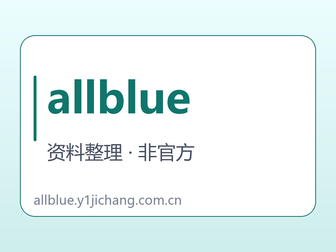 allblue档案及匿名留言日期区分字卡